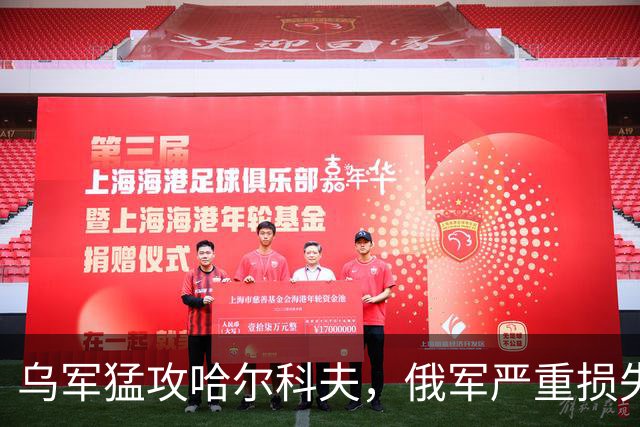 乌军猛攻哈尔科夫，俄军严重损失，能源危机加剧