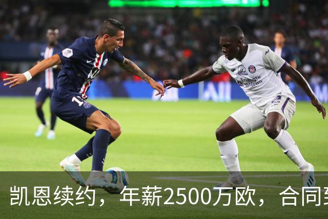 凯恩续约，年薪2500万欧，合同到2029年
