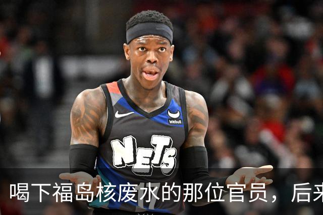 喝下福岛核废水的那位官员，后来怎么样了？