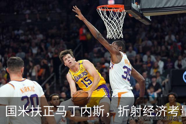 国米扶正马丁内斯，折射经济考量和引援疑云