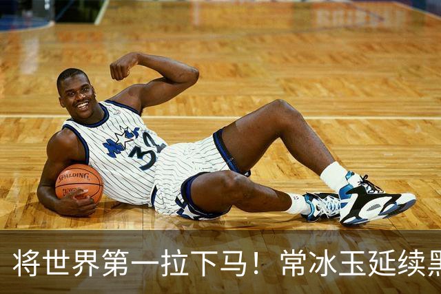 将世界第一拉下马！常冰玉延续黑马之旅，5-1跻身武汉公开赛四强