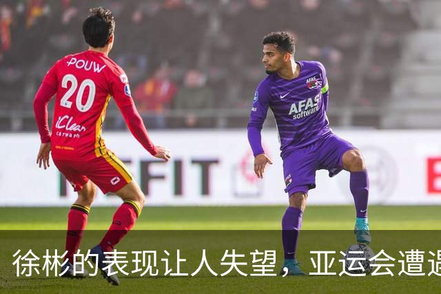 徐彬的表现让人失望，亚运会遭遇挑战
