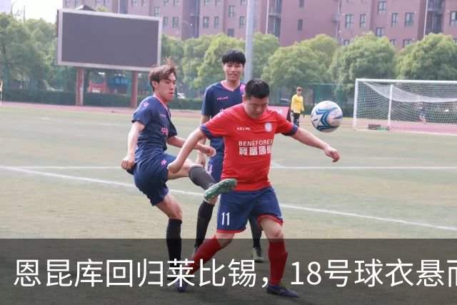 恩昆库回归莱比锡，18号球衣悬而未决
