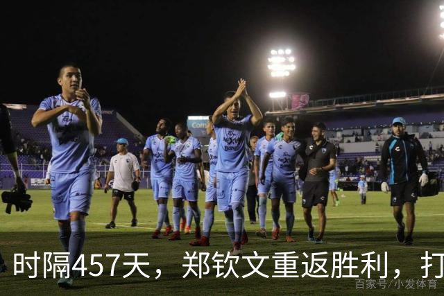 时隔457天，郑钦文重返胜利，打破大满贯连败魔咒！