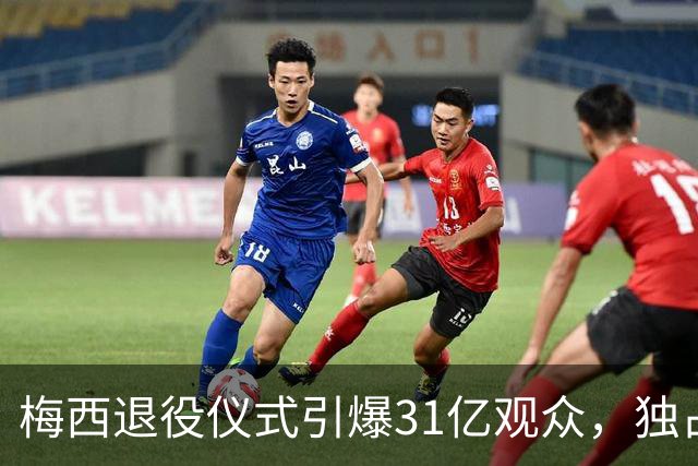 梅西退役仪式引爆31亿观众，独占五大联赛MVP宝座！
