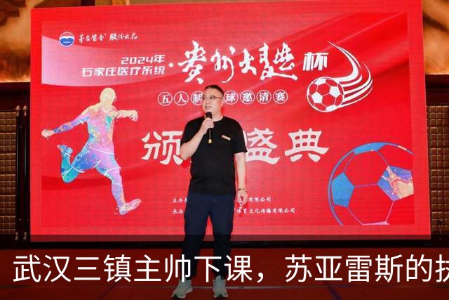 武汉三镇主帅下课，苏亚雷斯的执教之路艰难