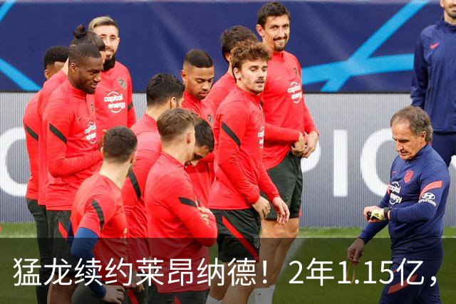 猛龙续约莱昂纳德！2年1.15亿，这场交易真香！