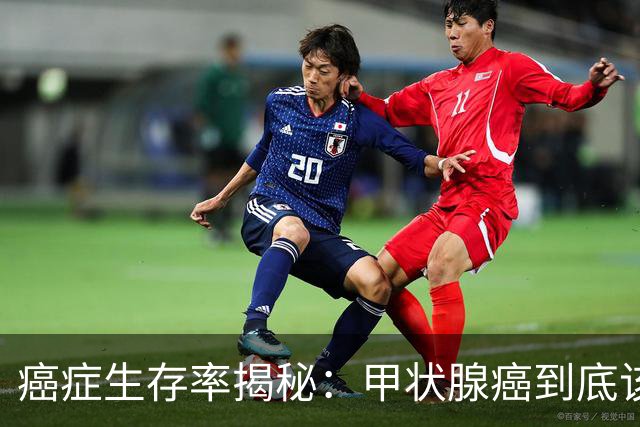 癌症生存率揭秘：甲状腺癌到底该怎么看？