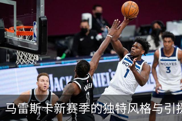 马雷斯卡新赛季的独特风格与引援策略